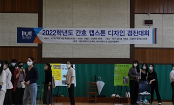 2022년 간호캡스톤디자인 경진대회 개최(2022.06.14.) 섬네일 파일