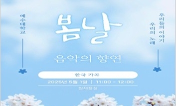 “우리의 이야기, 우리의 노래” – 한국가곡으로 만나는 우리 역사와 정체성(2025.05.01) 섬네일 파일