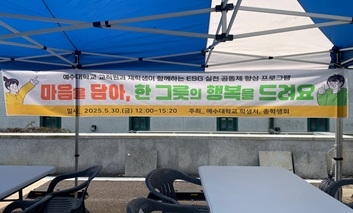 예수대학교 학생 및 교직원이 함께하는 ‘공동체 향상 프로그램’ 진행 (2025. 5. 30.) 섬네일 파일