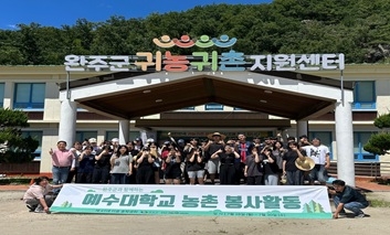 “예수대학교, 완주에서 농촌·의료봉사활동 펼쳐…지역과 따뜻한 동행”(2025.7.28.) 섬네일 파일